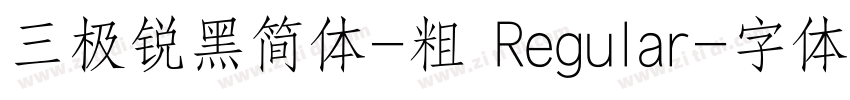 三极锐黑简体-粗 Regular字体转换